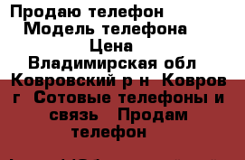 Продаю телефон Microsoft › Модель телефона ­ Microsoft › Цена ­ 7 000 - Владимирская обл., Ковровский р-н, Ковров г. Сотовые телефоны и связь » Продам телефон   